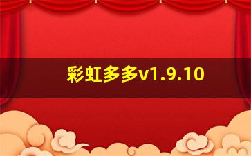 彩虹多多v1.9.10