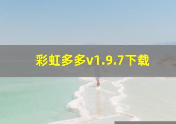 彩虹多多v1.9.7下载