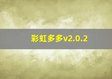 彩虹多多v2.0.2