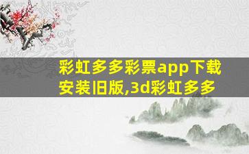 彩虹多多彩票app下载安装旧版,3d彩虹多多