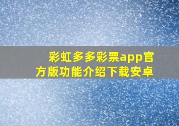 彩虹多多彩票app官方版功能介绍下载安卓