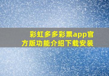 彩虹多多彩票app官方版功能介绍下载安装