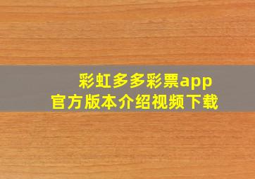 彩虹多多彩票app官方版本介绍视频下载