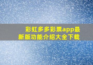 彩虹多多彩票app最新版功能介绍大全下载