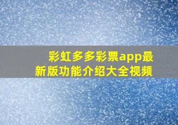 彩虹多多彩票app最新版功能介绍大全视频