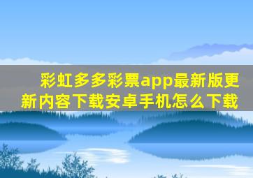 彩虹多多彩票app最新版更新内容下载安卓手机怎么下载