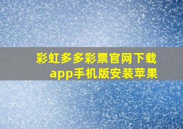 彩虹多多彩票官网下载app手机版安装苹果