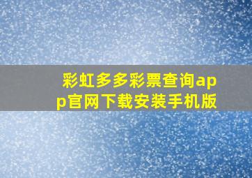 彩虹多多彩票查询app官网下载安装手机版