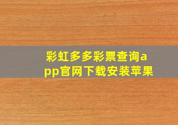 彩虹多多彩票查询app官网下载安装苹果