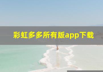 彩虹多多所有版app下载