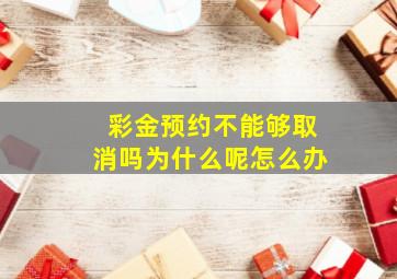 彩金预约不能够取消吗为什么呢怎么办