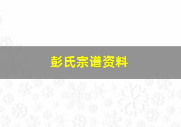 彭氏宗谱资料