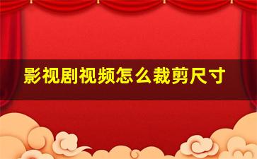 影视剧视频怎么裁剪尺寸