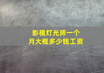 影视灯光师一个月大概多少钱工资