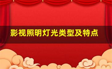 影视照明灯光类型及特点