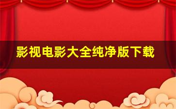 影视电影大全纯净版下载