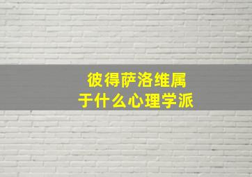 彼得萨洛维属于什么心理学派