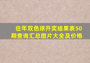 往年双色球开奖结果表50期查询汇总图片大全及价格