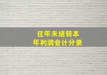 往年未结转本年利润会计分录