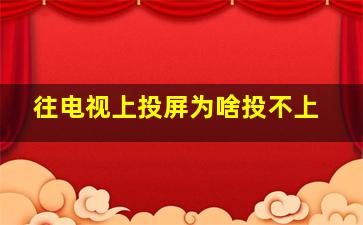 往电视上投屏为啥投不上