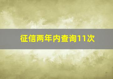 征信两年内查询11次