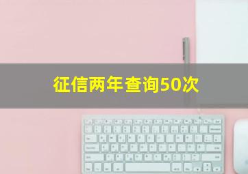 征信两年查询50次