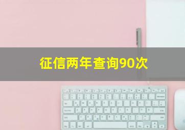 征信两年查询90次