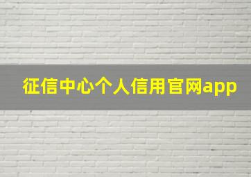 征信中心个人信用官网app