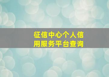 征信中心个人信用服务平台查询