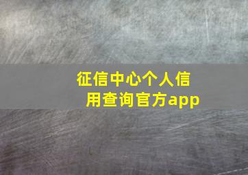 征信中心个人信用查询官方app