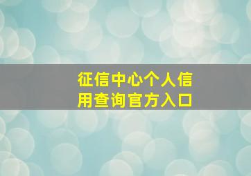 征信中心个人信用查询官方入口