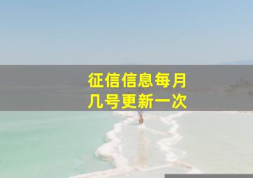 征信信息每月几号更新一次