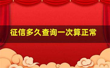 征信多久查询一次算正常