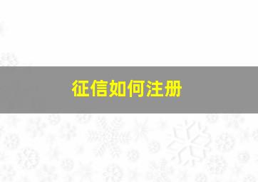 征信如何注册