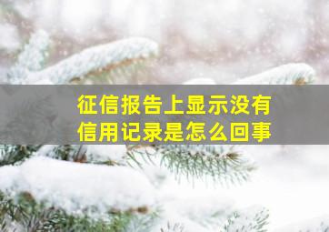 征信报告上显示没有信用记录是怎么回事