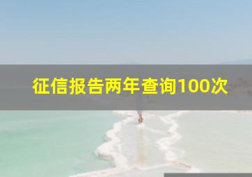 征信报告两年查询100次