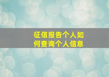 征信报告个人如何查询个人信息