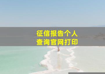 征信报告个人查询官网打印