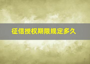 征信授权期限规定多久