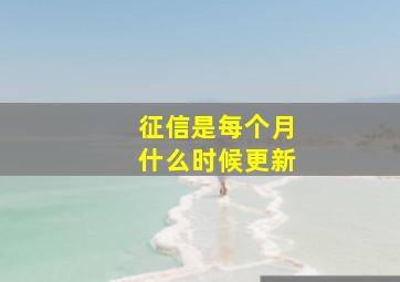 征信是每个月什么时候更新