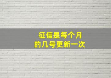 征信是每个月的几号更新一次