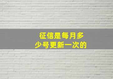 征信是每月多少号更新一次的