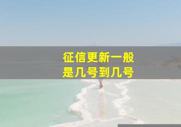 征信更新一般是几号到几号