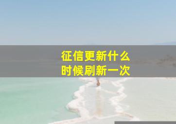 征信更新什么时候刷新一次