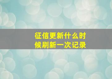 征信更新什么时候刷新一次记录