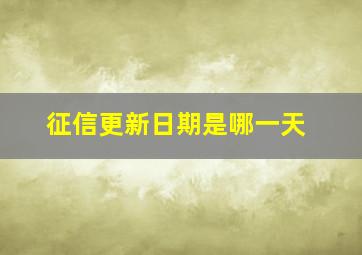 征信更新日期是哪一天