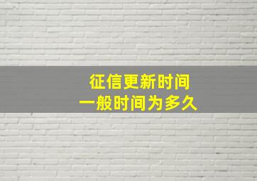 征信更新时间一般时间为多久