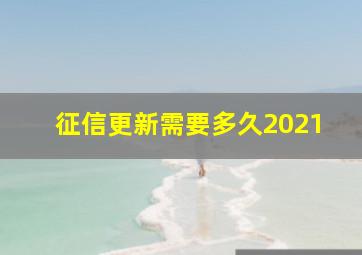 征信更新需要多久2021