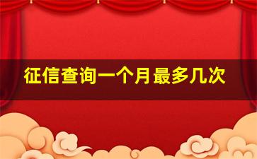 征信查询一个月最多几次