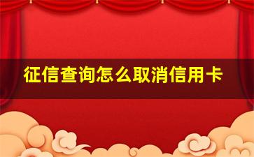 征信查询怎么取消信用卡